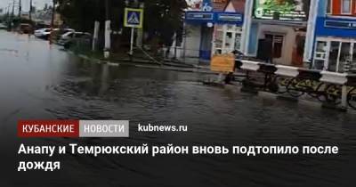 Анапу и Темрюкский район вновь подтопило после дождя