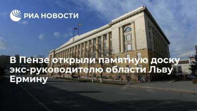 На здании Дома офицеров в Пензе открыли памятную доску экс-руководителю области Ермину