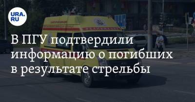 В ПГУ подтвердили информацию о погибших в результате стрельбы
