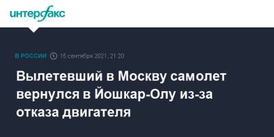 Вылетевший в Москву самолет вернулся в Йошкар-Олу из-за отказа двигателя