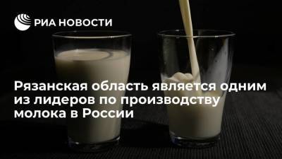 Любимов: Рязанская область является одним из лидеров по производству молока в России