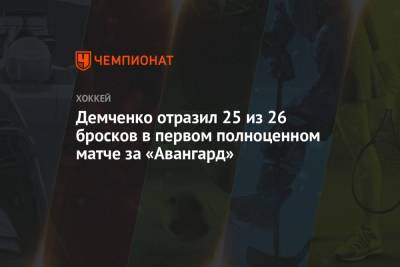 Демченко отразил 25 из 26 бросков в первом полноценном матче за «Авангард»