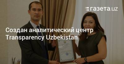 Создан аналитический центр Transparency Uzbekistan