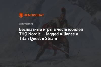 Бесплатные игры в честь юбилея THQ Nordic — Jagged Alliance и Titan Quest в Steam