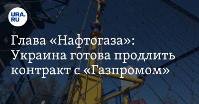 Глава «Нафтогаза»: Украина готова продлить контракт с «Газпромом»