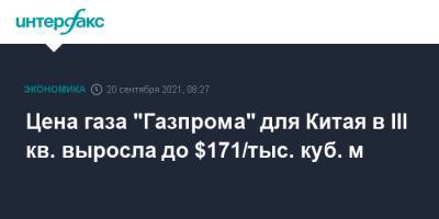 Цена газа "Газпрома" для Китая в III кв. выросла до $171/тыс. куб. м