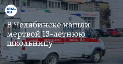 В Челябинске нашли мертвой 13-летнюю школьницу