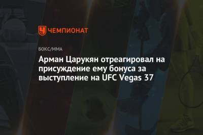 Арман Царукян отреагировал на присуждение ему бонуса за выступление на UFC Vegas 37