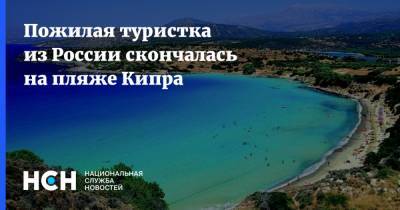 Пожилая туристка из России скончалась на пляже Кипра