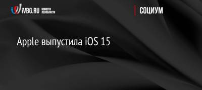 Apple выпустила iOS 15