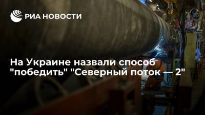 Замминистра энергетики Украины Зеркаль назвала способ "победить" "Северный поток — 2"