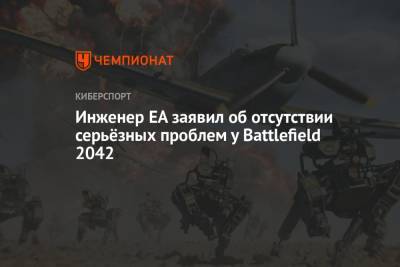 Инженер EA заявил об отсутствии серьёзных проблем у Battlefield 2042