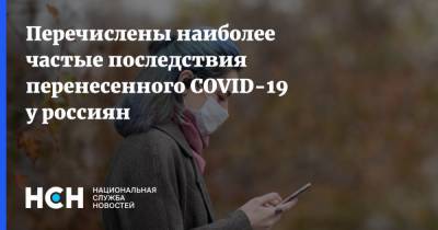 Перечислены наиболее частые последствия перенесенного COVID-19 у россиян