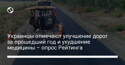 Украинцы отмечают улучшение дорог за прошедший год и ухудшение медицины – опрос Рейтинга
