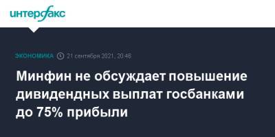 Минфин не обсуждает повышение дивидендных выплат госбанками до 75% прибыли