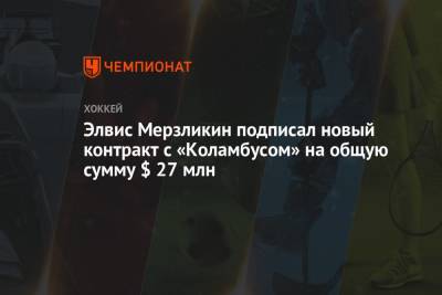 Элвис Мерзликин подписал новый контракт с «Коламбусом» на общую сумму $ 27 млн