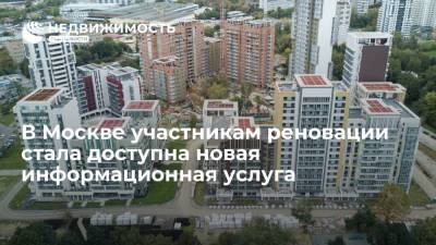 Департамент градостроительной политики Москвы: участникам реновации стала доступна новая информуслуга