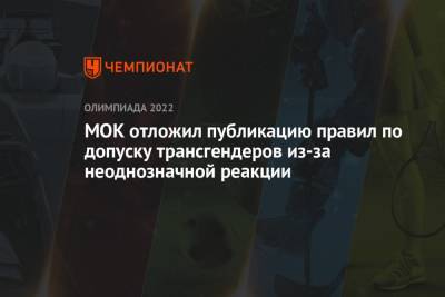 МОК отложил публикацию правил по допуску трансгендеров из-за неоднозначной реакции