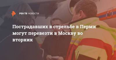 Пострадавших в стрельбе в Перми могут перевезти в Москву во вторник