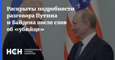 Раскрыты подробности разговора Путина и Байдена после слов об «убийце»