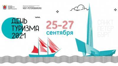 Два дня — миллион впечатлений: в Петербурге стартует фестиваль в честь Дня туризма
