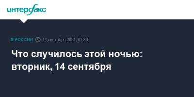 Что случилось этой ночью: вторник, 14 сентября