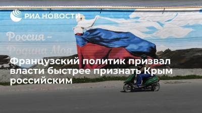 Французский политик Вуазен призвал власти быстрее признать Крым российским