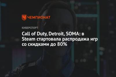 Call of Duty, Detroit, SOMA: в Steam стартовала распродажа игр со скидками до 80%