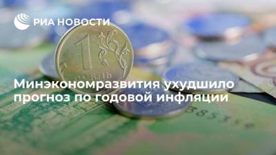 Алексей Херсонцев - Минэкономразвития спрогнозировало годовую инфляцию на уровне 5,8 процента - smartmoney.one - Россия