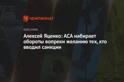 Алексей Яценко: АCA набирает обороты, вопреки желанию тех, кто вводил санкции