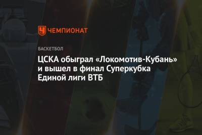 ЦСКА обыграл «Локомотив-Кубань» и вышел в финал Суперкубка Единой лиги ВТБ