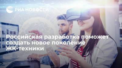 Российская разработка поможет создать новое поколение ЖК-техники