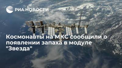 Космонавты на МКС сообщили о появлении запаха в российском модуле "Звезда"