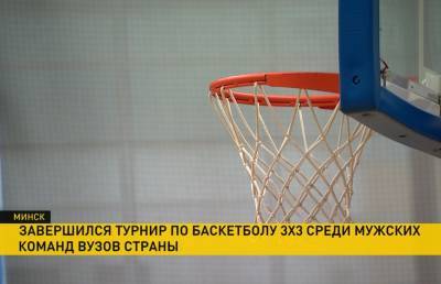 Республиканский турнир по баскетболу 3х3 среди мужских команд вузов Беларуси завершился в Минске