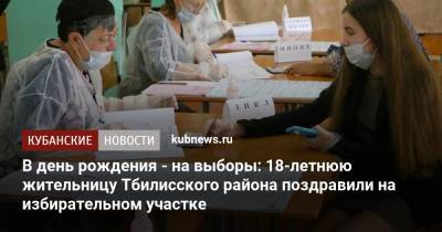 В день рождения - на выборы: 18-летнюю жительницу Тбилисского района поздравили на избирательном участке