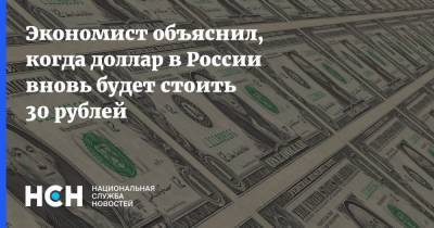 Экономист объяснил, когда доллар в России вновь будет стоить 30 рублей