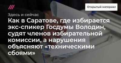 Как в Саратове, где избирается экс-спикер Госдумы Володин, судят членов избирательной комиссии, а нарушения объясняют «техническими сбоями»