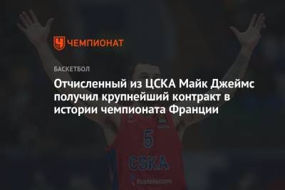 Отчисленный из ЦСКА Майк Джеймс получил крупнейший контракт в истории чемпионата Франции