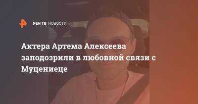 Жена актера Алексеева уличила его в измене со звездой: "Это лицемерие"