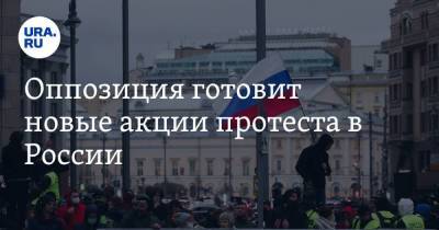 Оппозиция готовит новые акции протеста в России