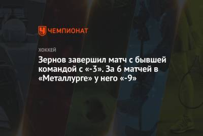 Зернов завершил матч с бывшей командой с «-3». За 6 матчей в «Металлурге» у него «-9»