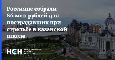 Россияне собрали 86 млн рублей для пострадавший при стрельбе в казанской школе