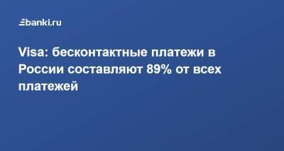 Visa: бесконтактные платежи в России составляют 89% от всех платежей