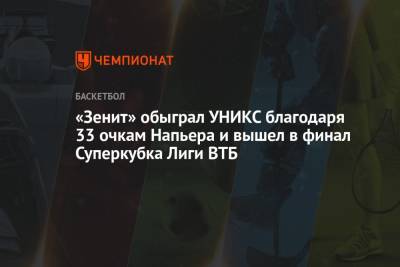 «Зенит» обыграл УНИКС благодаря 33 очкам Напьера и вышел в финал Суперкубка Лиги ВТБ