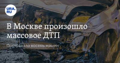 В Москве произошло массовое ДТП. Пострадало восемь машин