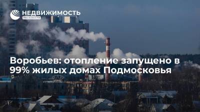 Губернатор Андрей Воробьев: отопление запущено в 99% жилых домах Подмосковья