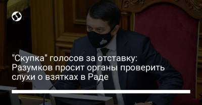 "Скупка" голосов за отставку: Разумков просит органы проверить слухи о взятках в Раде