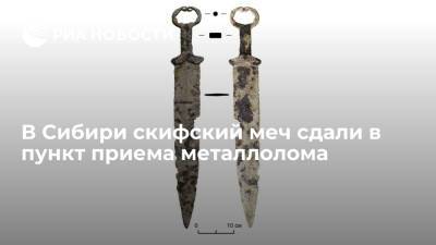 Житель Сибири нашел скифский меч из раннего железного века в пункте приема металлолома