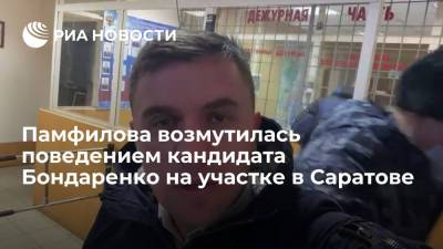 Глава ЦИК Памфилова возмутилась поведением кандидата от КПРФ Бондаренко на участке