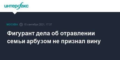 Фигурант дела об отравлении семьи арбузом не признал вину